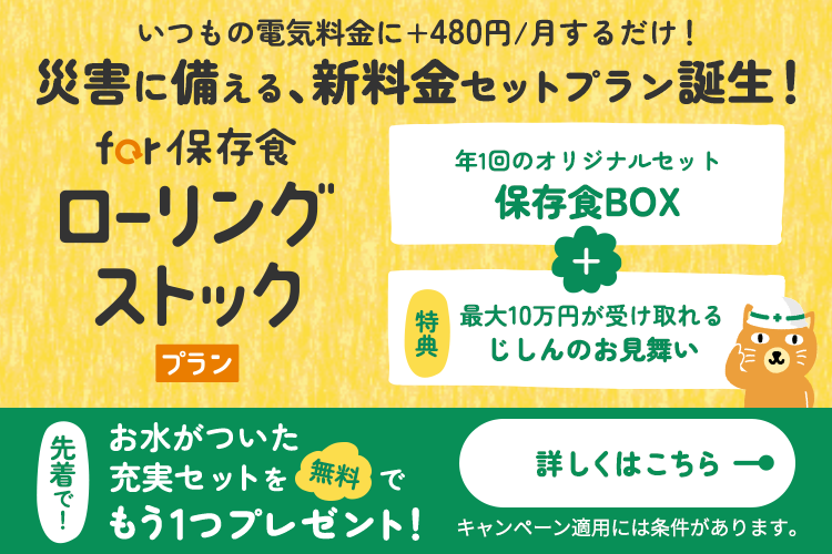 おトクに防災習慣を始めよう! 保存食が届く電気料金セットプラン登場