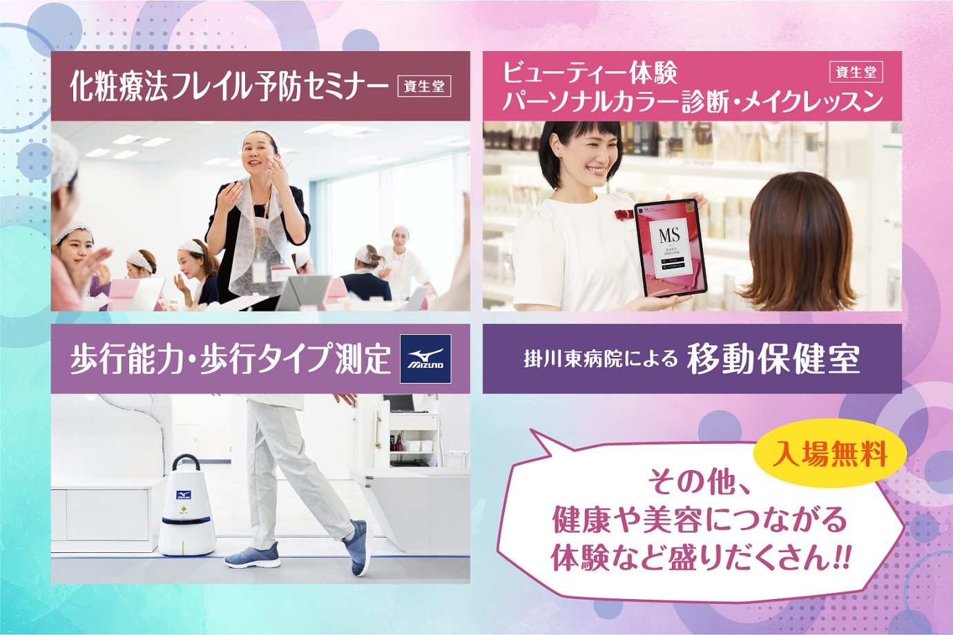さらに、資生堂ジャパンによるパーソナルカラー診断や化粧療法、フレイル予防に関するセミナー、ミズノによる歩行能力・歩行タイプ測定、プロ野球チーム「くふうハヤテベンチャーズ静岡」の選手や専属トレーナーによるトレーニング教室なども行われます。