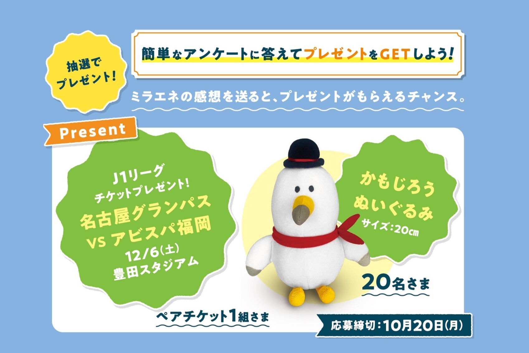 オリジナルグッズが当たる！