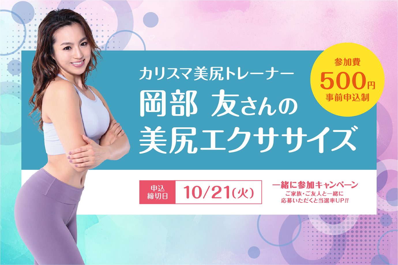 「美尻エクササイズ」のステージでは、岡部さんによるフィットネス体験や掛川東病院の宮地紘樹院長とのトークセッションを実施（参加費500円、事前申込制）。