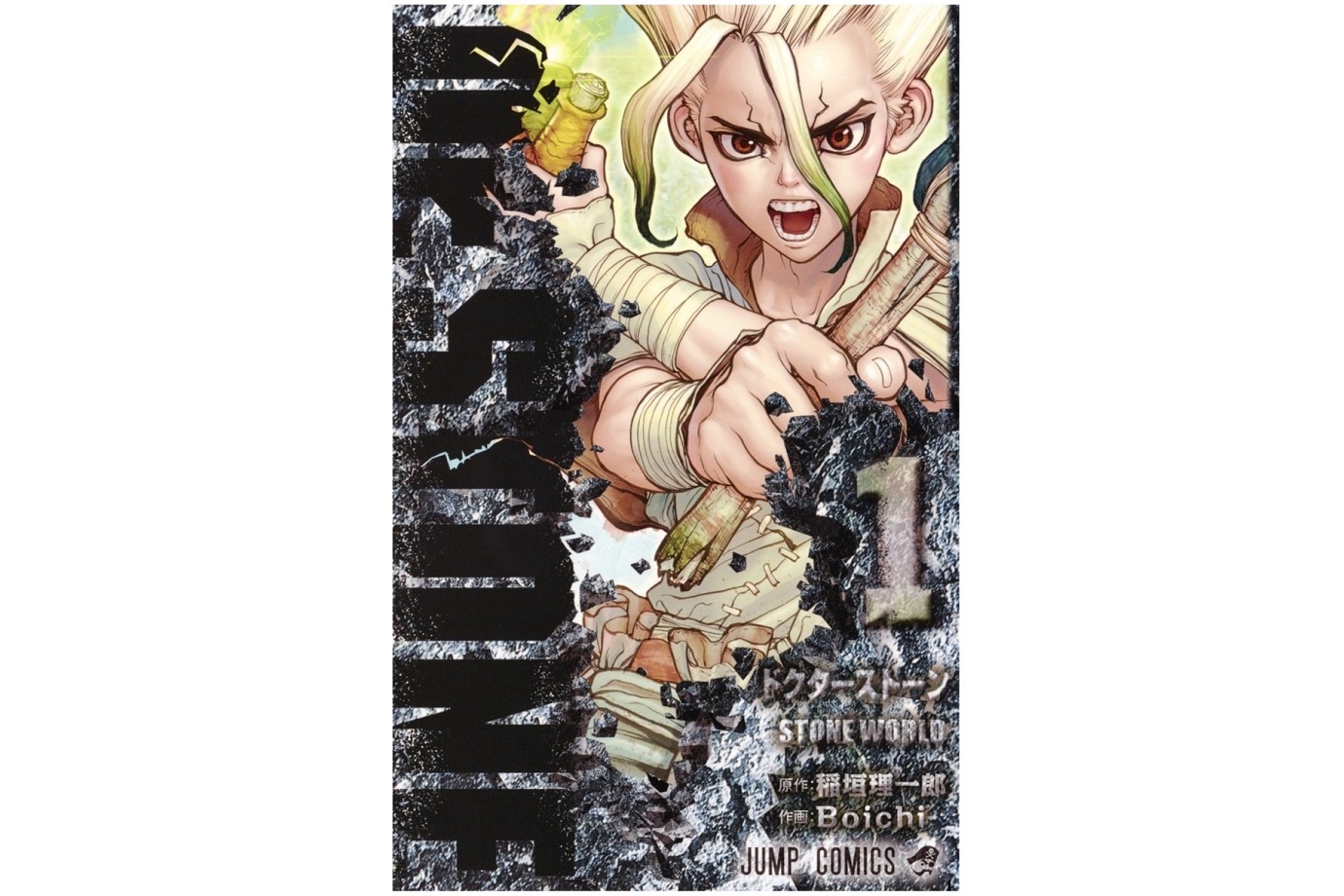 「Dr.STONE（ドクターストーン）」