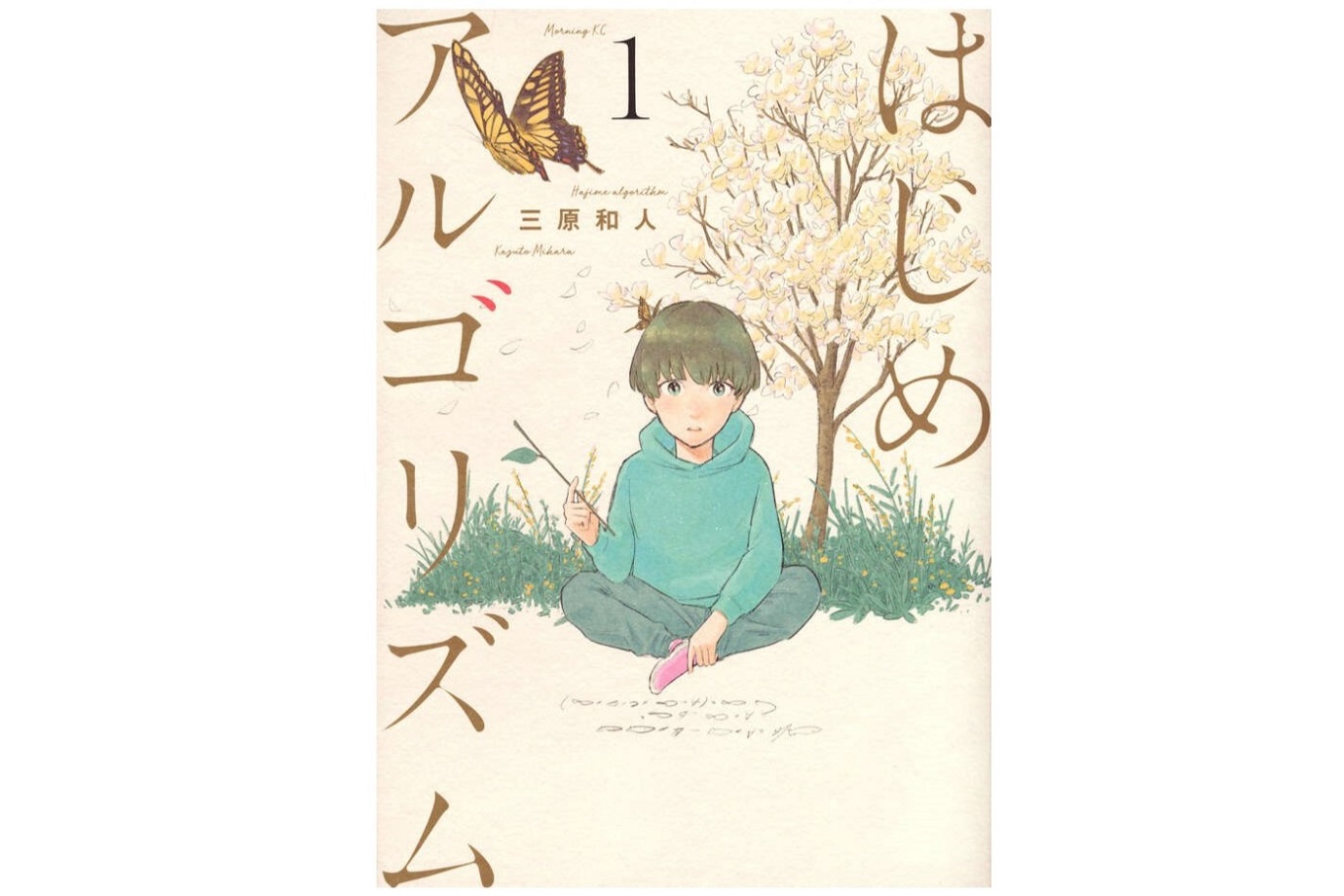「はじめアルゴリズム」