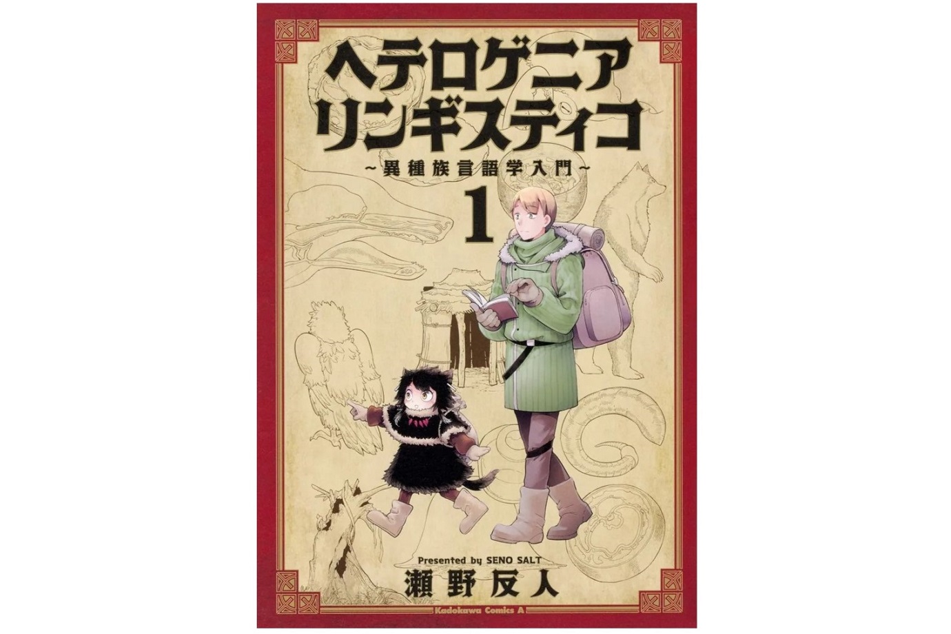 「ヘテロゲニアリンギスティコ ～異種族言語学入門～」