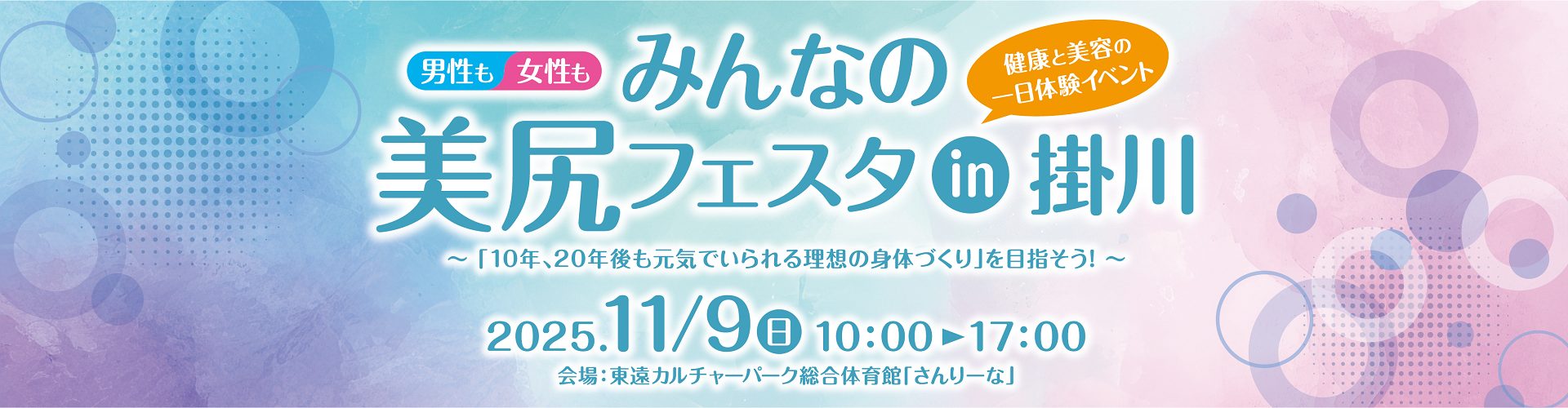 【入場無料】11/9開催「みんなの美尻フェスタin掛川」で健康と美容を体験！