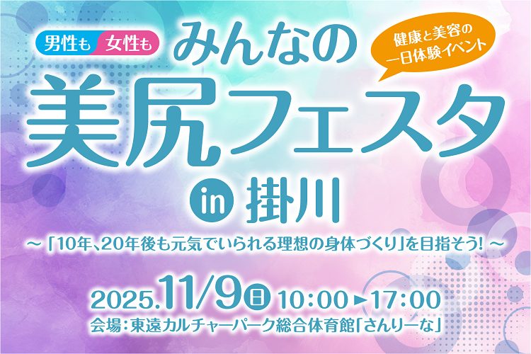 【入場無料】11/9開催「みんなの美尻フェスタin掛川」で健康と美容を体験！