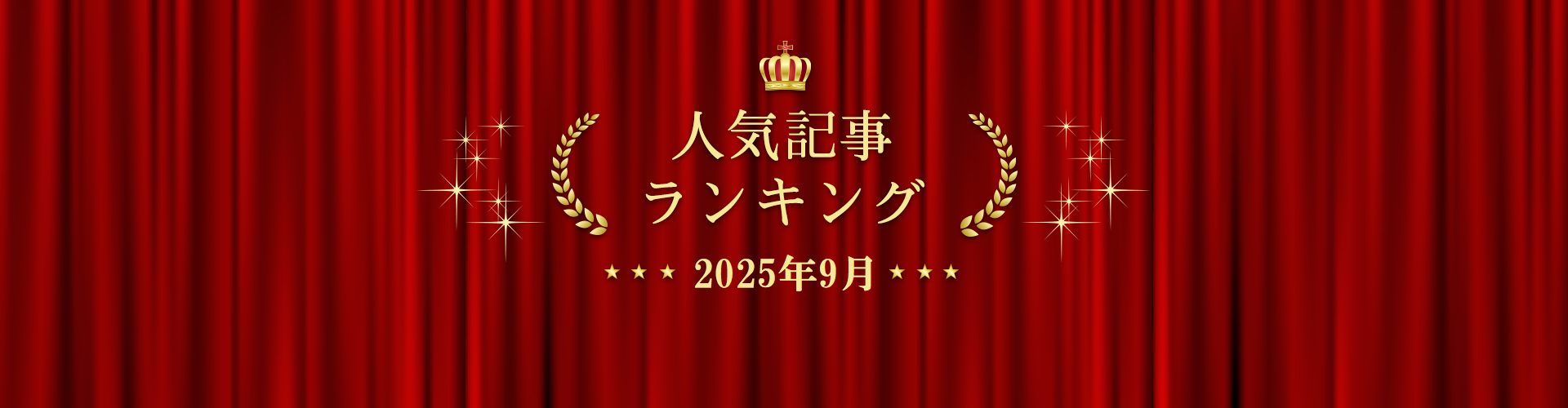 2025年9月 きずなネット 人気記事ランキングBEST10