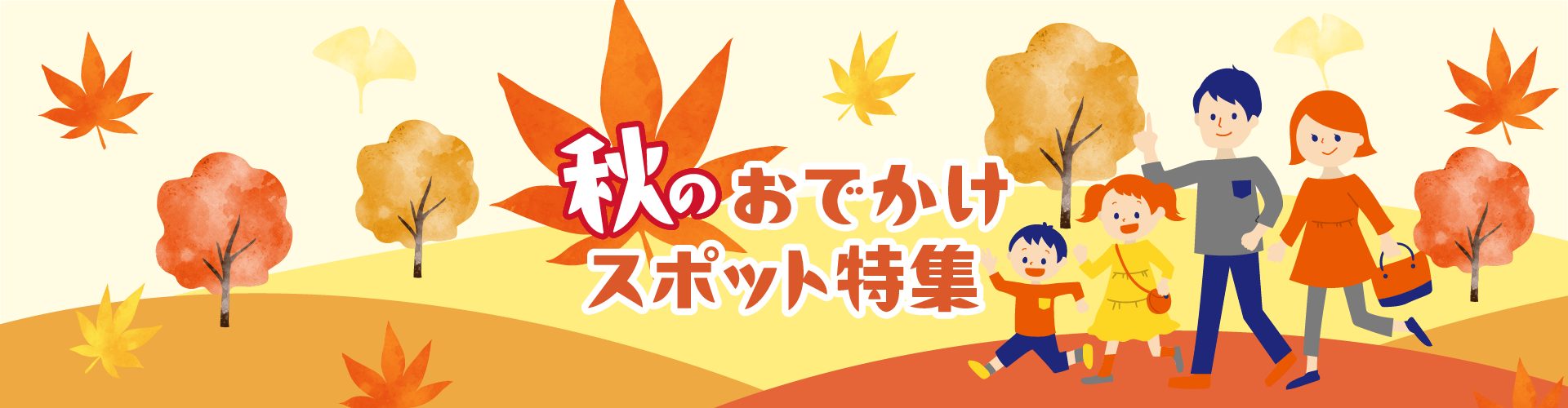 グルメや体験でアクティブに! 秋のおでかけスポット特集
