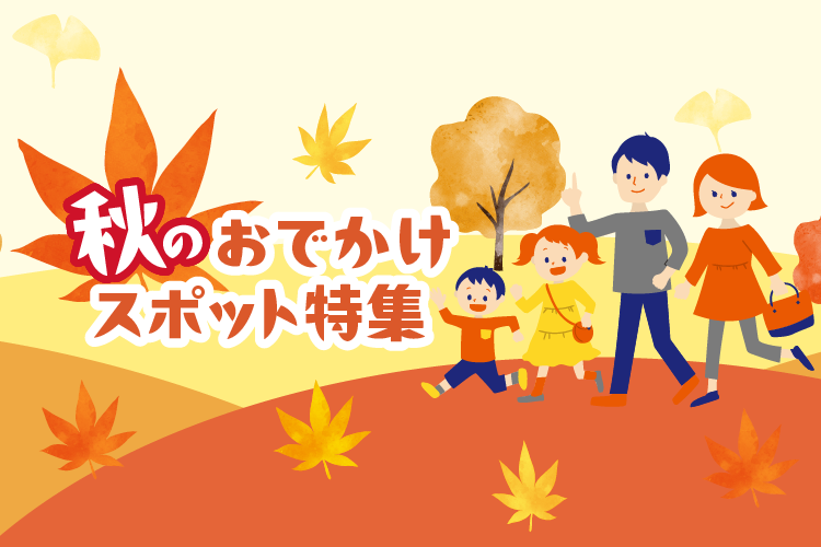 グルメや体験でアクティブに！ 秋のおでかけスポット特集