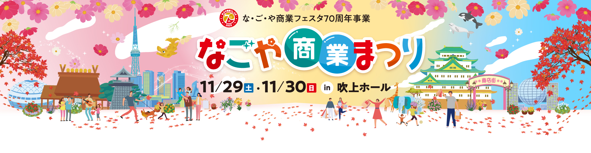 【11/29、30】親子向けイベントやお得なキャンペーンを実施~なごや商業まつり~