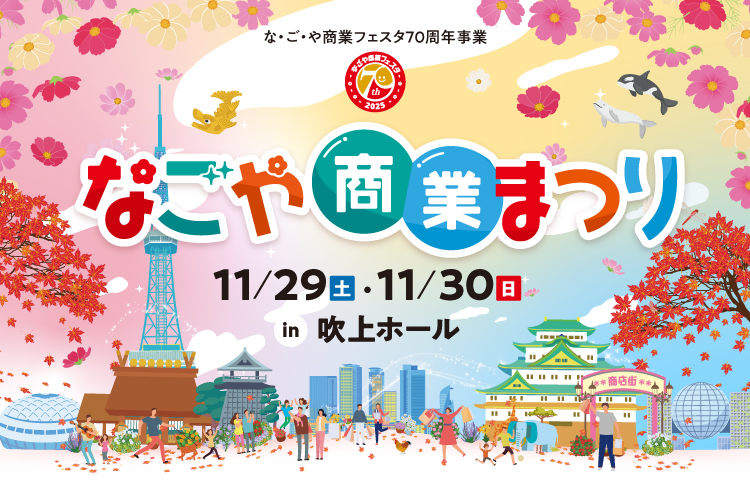 【11/29、30】親子向けイベントやお得なキャンペーンを実施~なごや商業まつり~