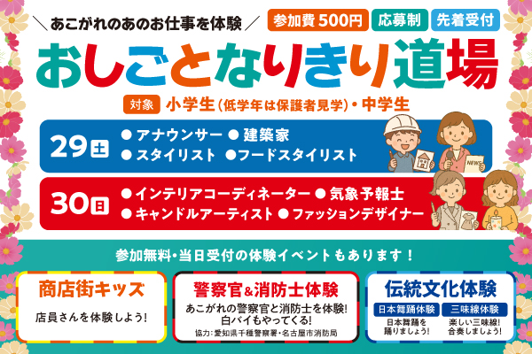 【小中学生】11/29、30「お仕事なりきり道場」参加者募集~なごや商業まつり~