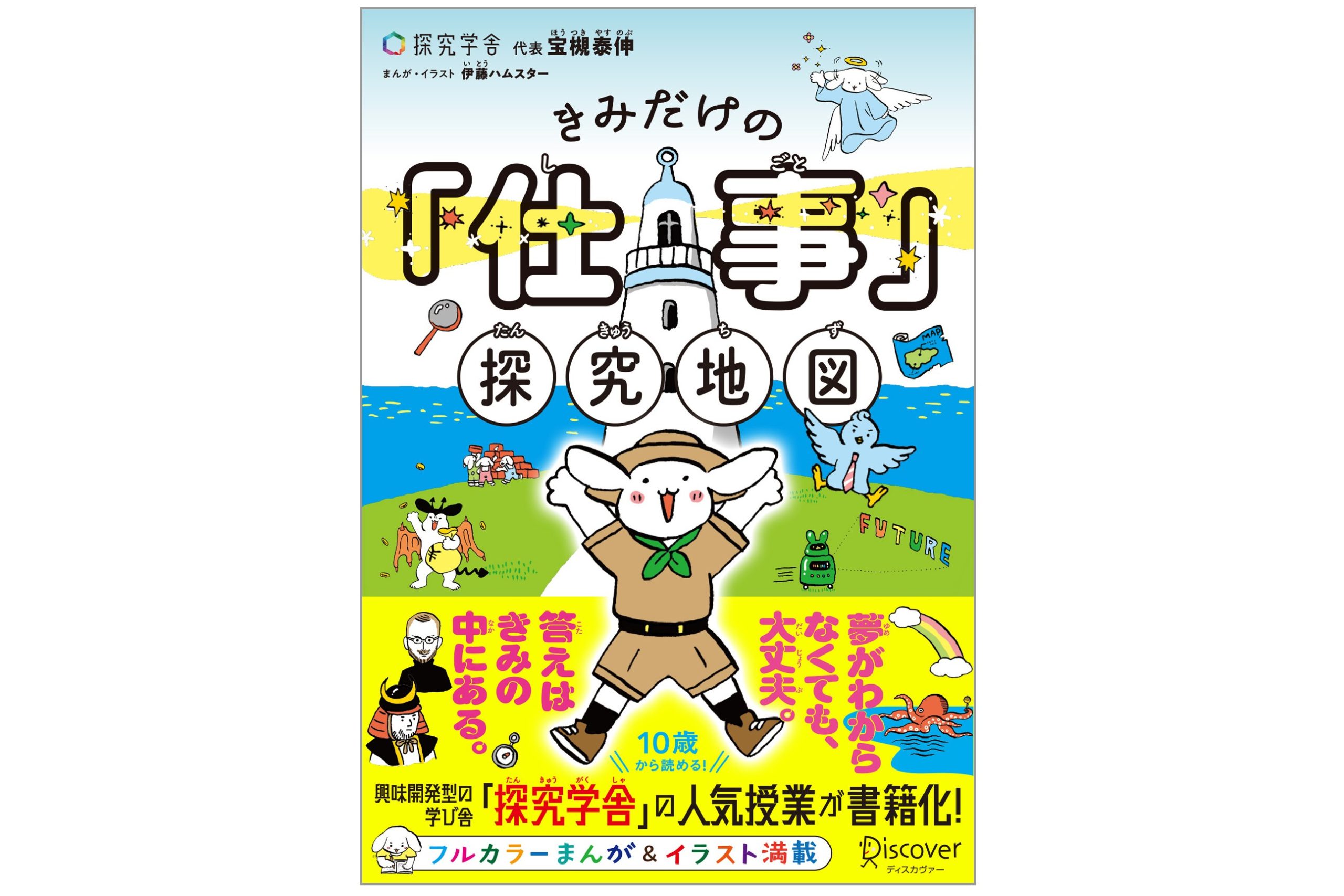 「きみだけの『仕事』探究地図」