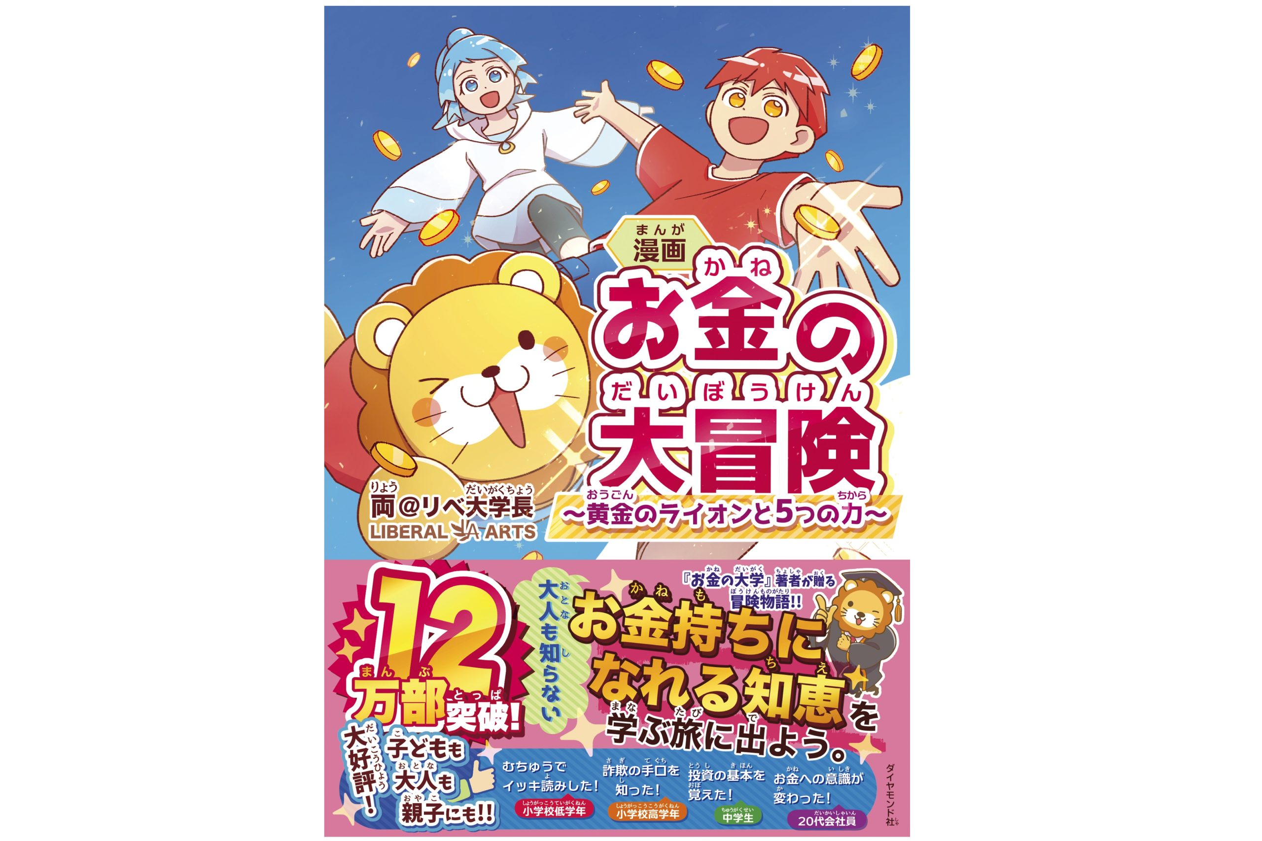 漫画 お金の大冒険 黄金のライオンと５つの力