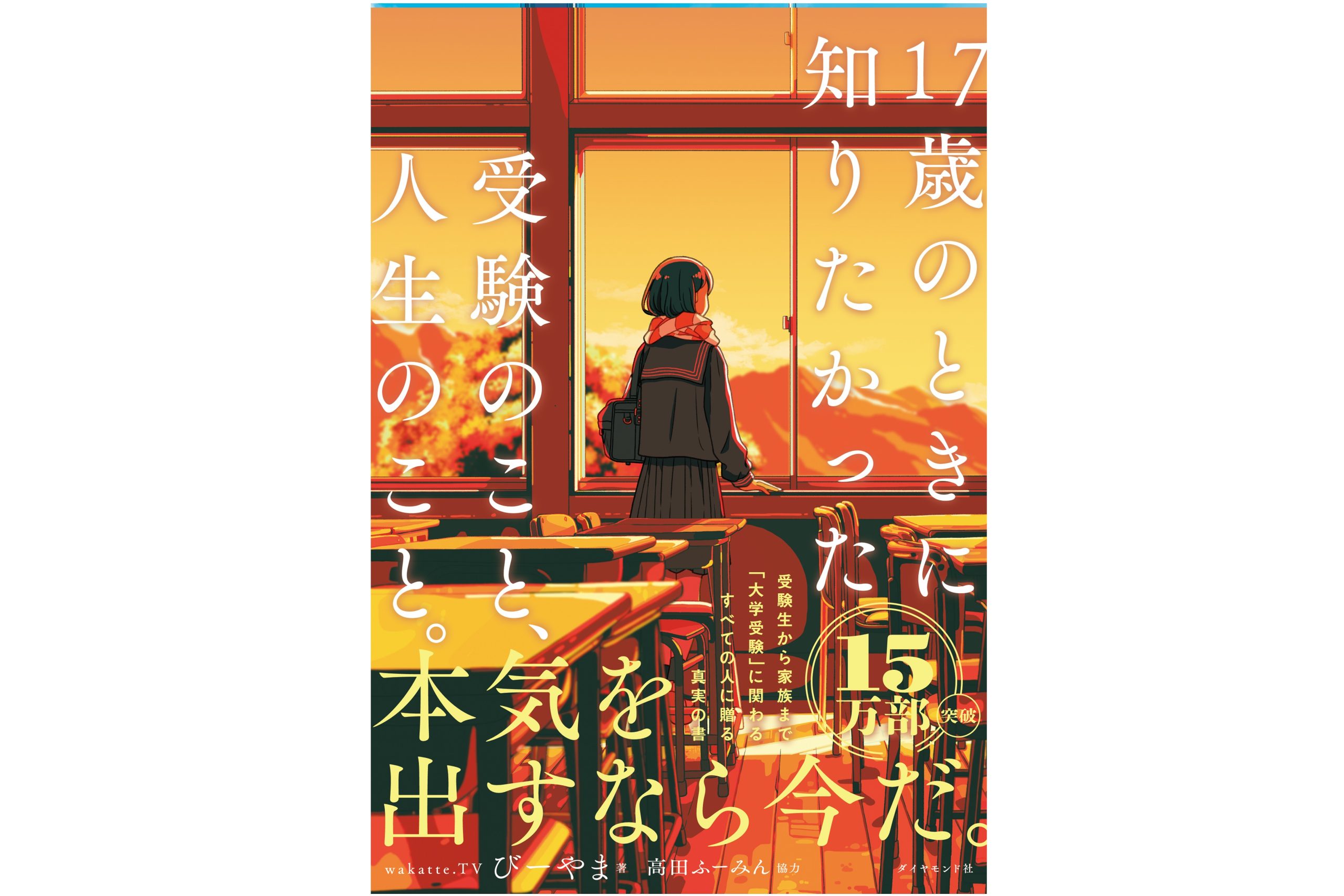 17歳のときに知りたかった受験のこと、人生のこと。
