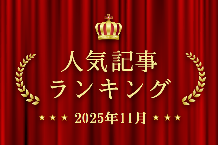 2025年11月 きずなネット 人気記事ランキングBEST10