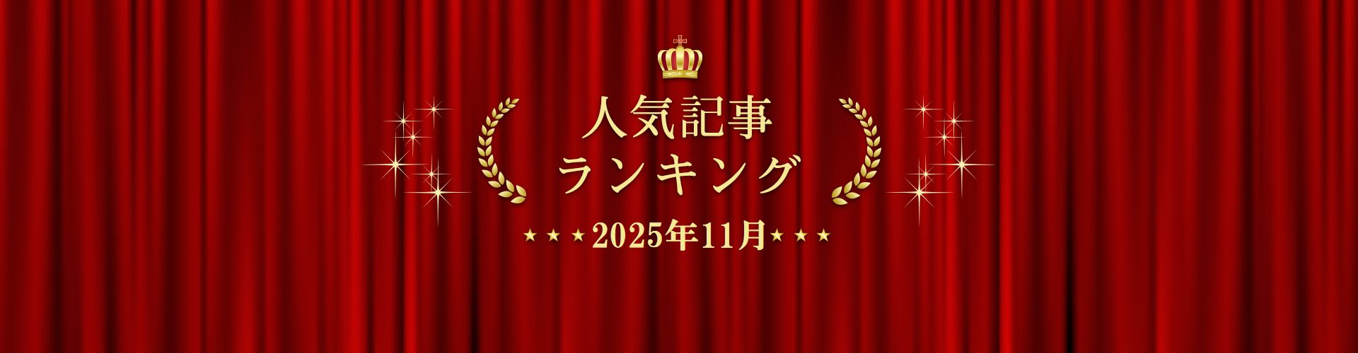 2025年11月 きずなネット 人気記事ランキングBEST10