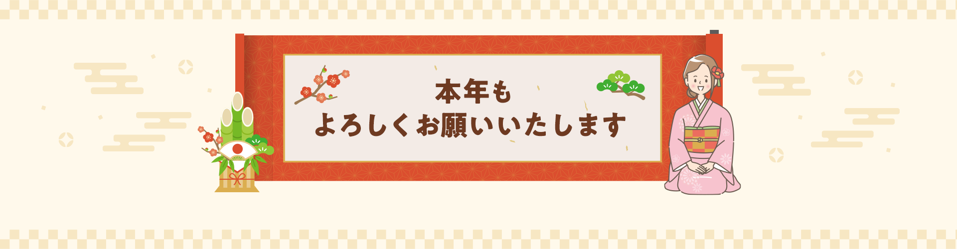 本年もよろしくお願いします