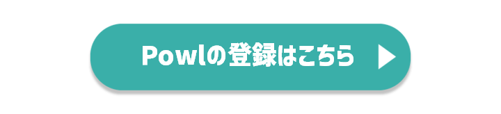 また、キャンペーン参加には「Powl」への登録が必要です