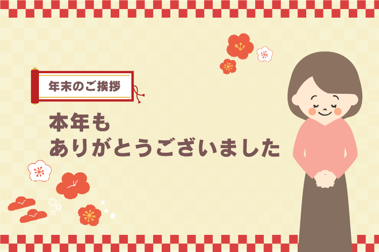 本年もありがとうございました