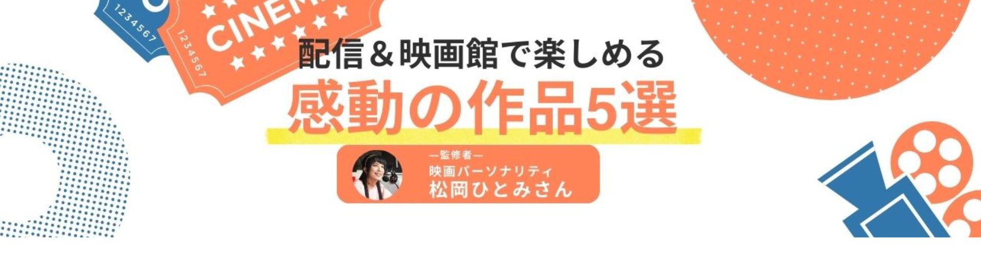 年末年始は家族で映画！ 配信＆映画館で楽しめる感動作5選【映画案内人監修】