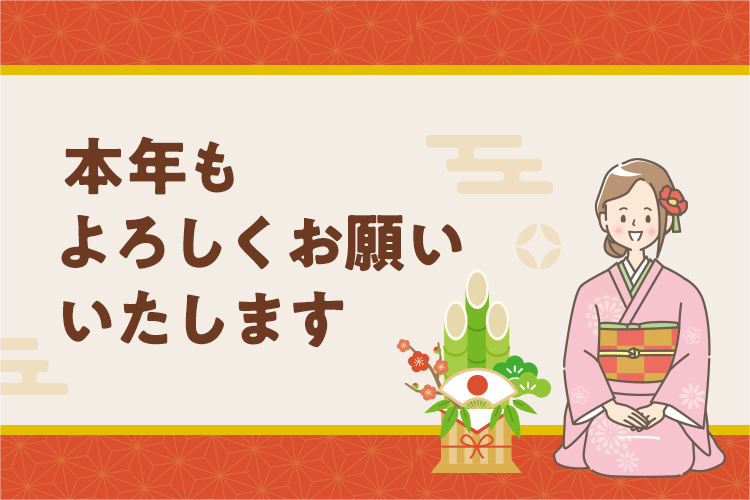 本年もよろしくお願いします