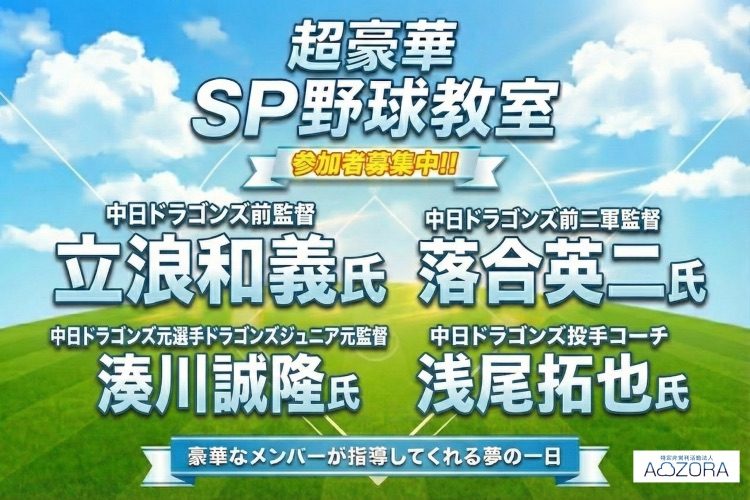 【中学生対象】中日前監督・立浪さんら参加！ 1/24、軟式野球教室（日進市）参加者募集