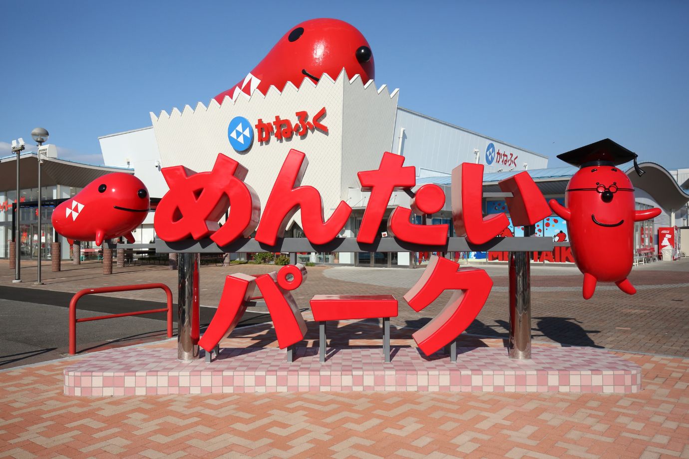 めんたいパークとこなめ