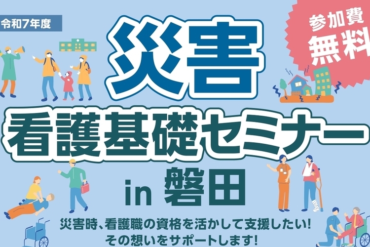 【看護職・看護学生向け】2/1開催「災害看護基礎セミナーin磐田」参加者募集!