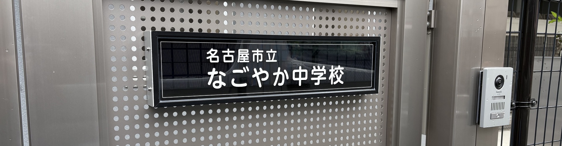 いつでも学び直せる！ 夜間中学・なごやか中学校ってどんなところ？【前編】