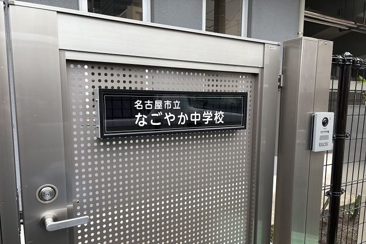 いつでも学び直せる！ 夜間中学・なごやか中学校ってどんなところ？【前編】