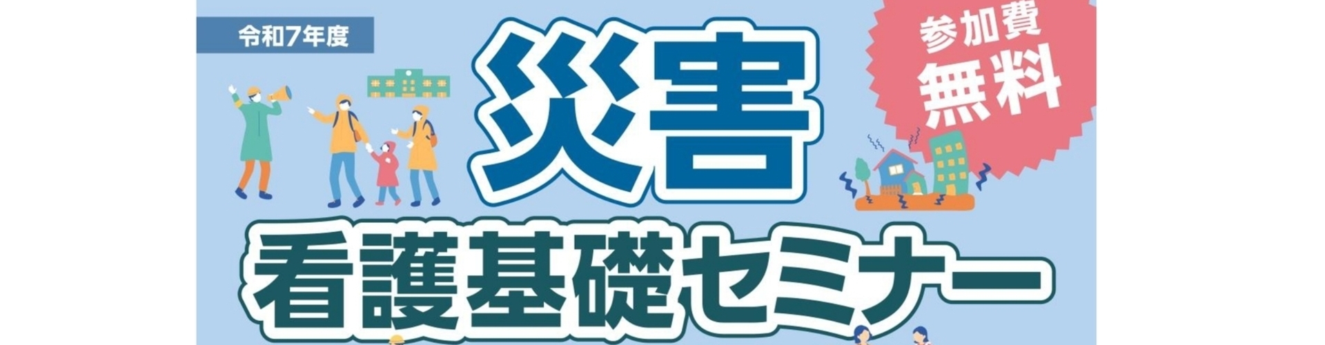 【看護職・看護学生向け】2/1開催「災害看護基礎セミナーin磐田」参加者募集!
