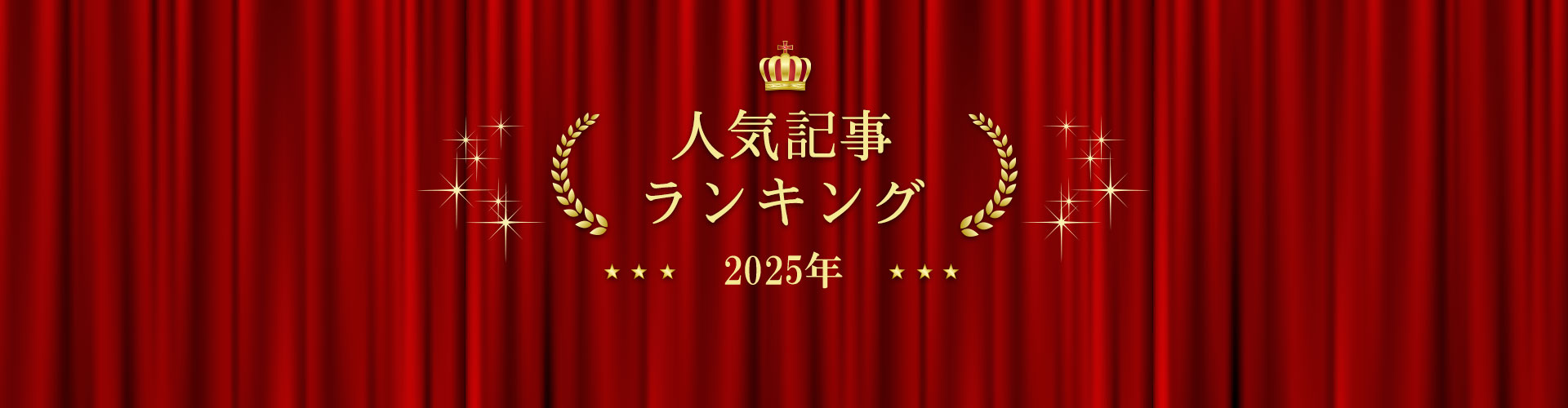 2025年 きずなネット 人気記事ランキングBEST10