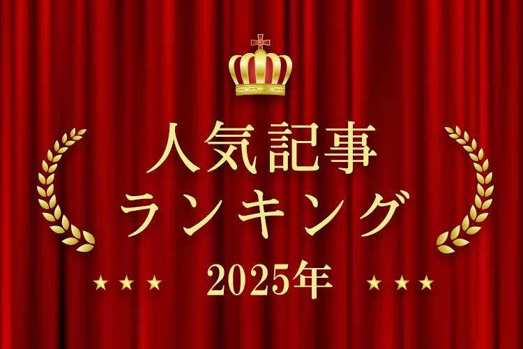 2025年 きずなネット 人気記事ランキングBEST10