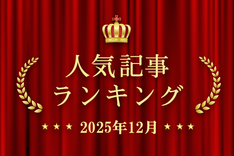 2025年12月 きずなネット 人気記事ランキングBEST10