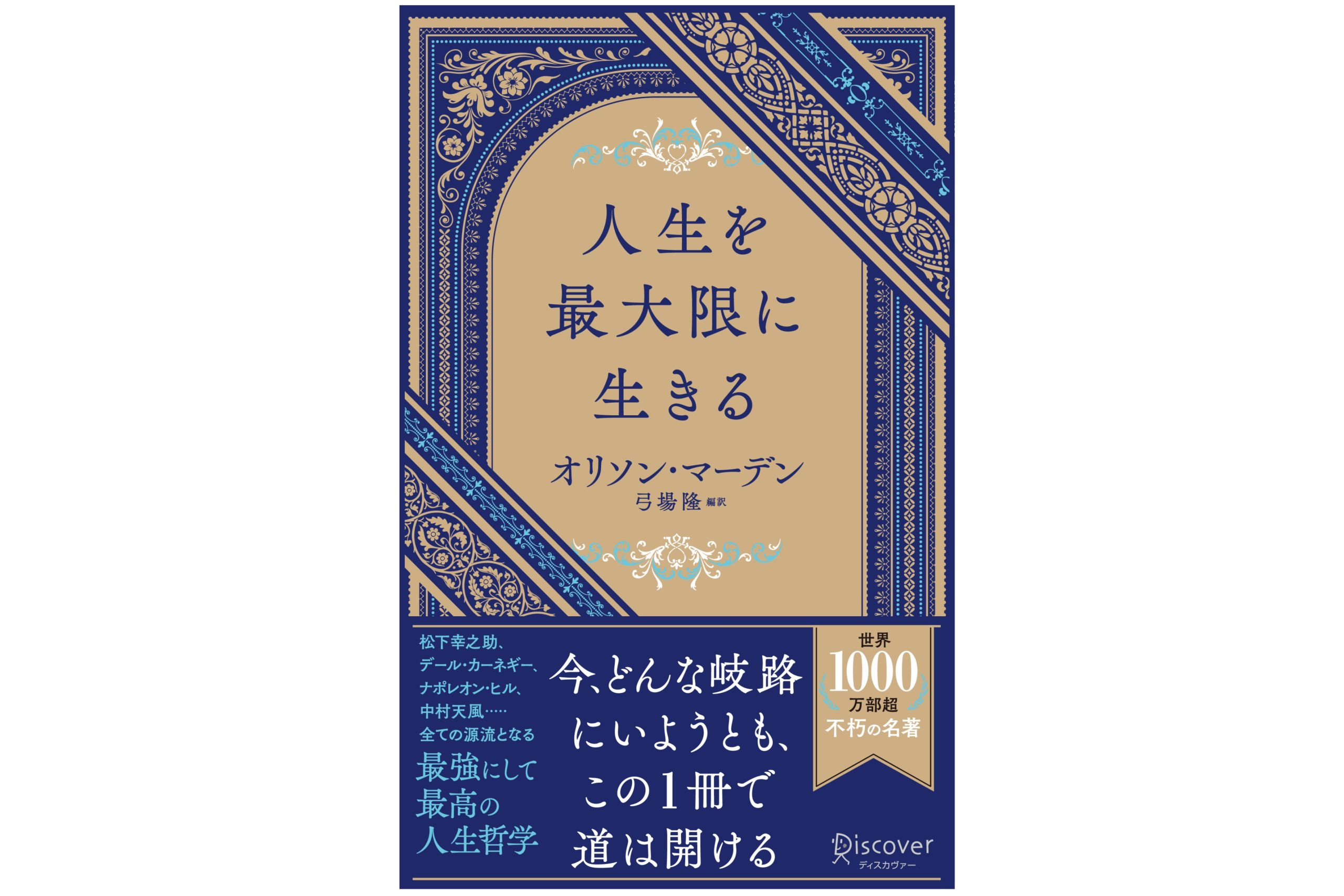 「人生を最大限に生きる」