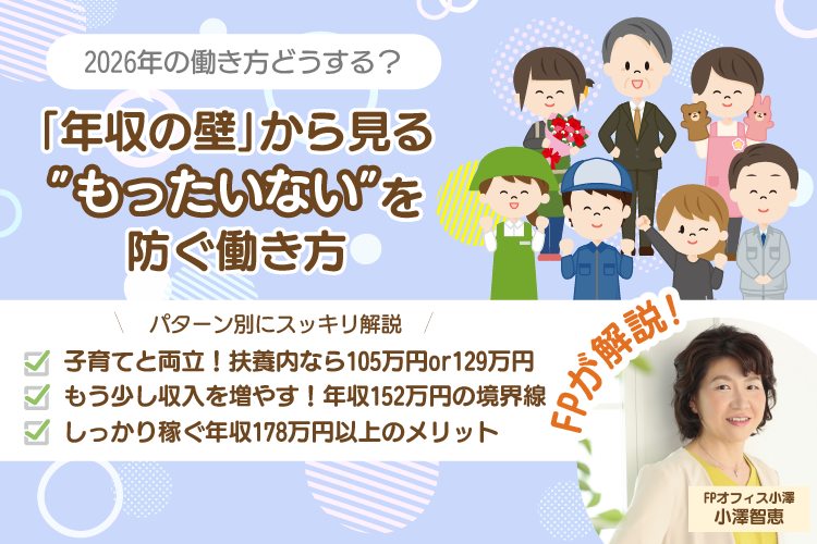 【2026年版】今年の働き方どうする？ 「年収の壁」から見る“もったいない”を防ぐ働き方
