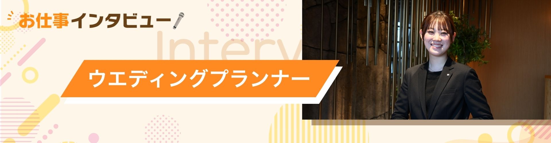 ウェディングプランナーの魅力とは？ 新郎新婦の心に寄り添い、夢を形にする仕事