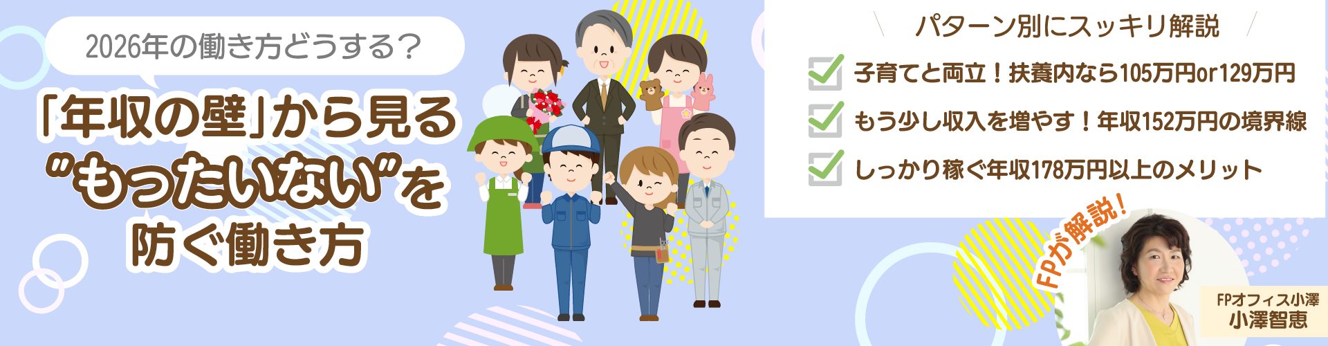 【2026年版】今年の働き方どうする？ 「年収の壁」から見る“もったいない”を防ぐ働き方