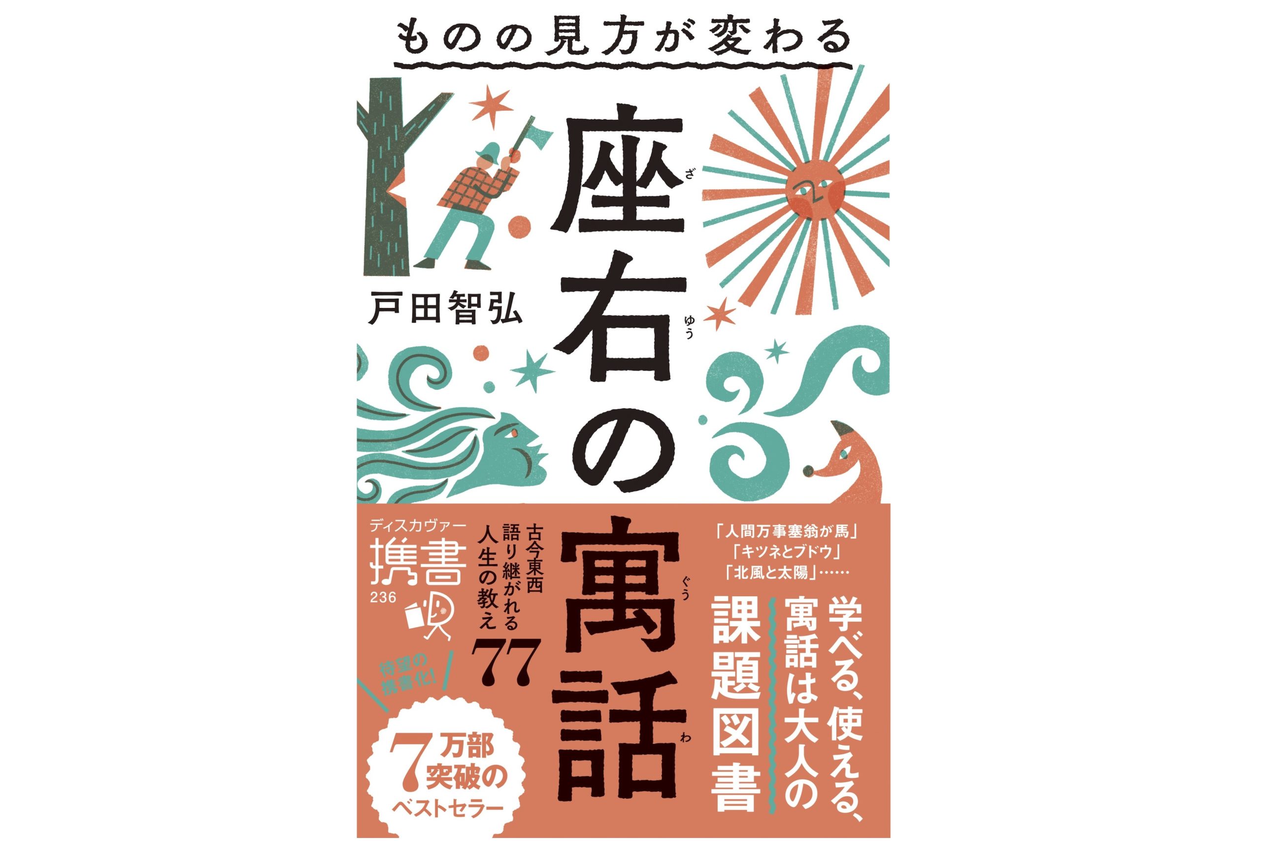ものの見方が変わる　座右の寓話