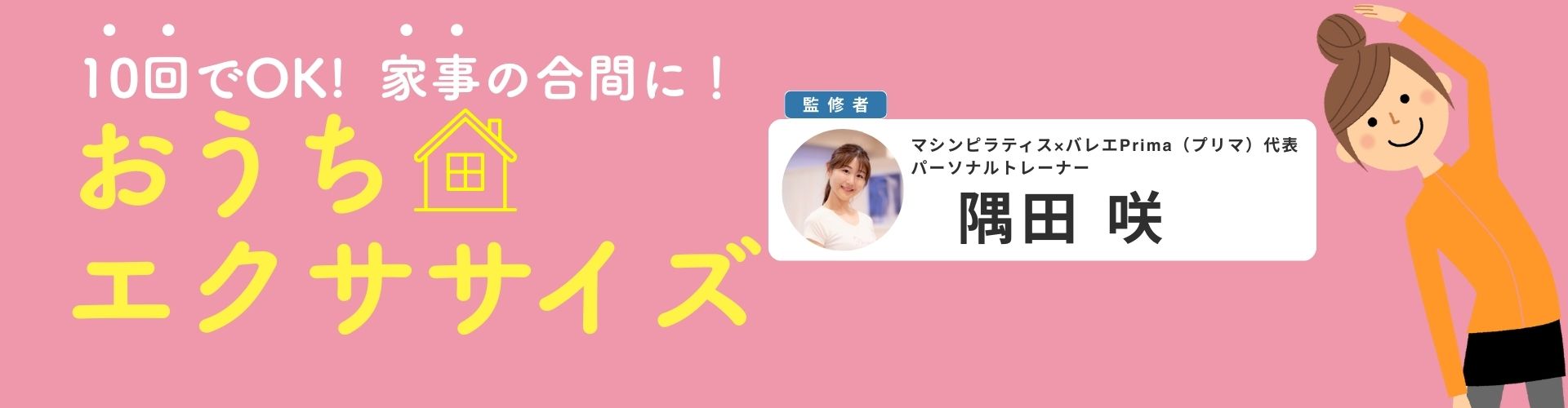 10回でOK！ 家事の合間にできる“おうちエクササイズ”【専門家監修】