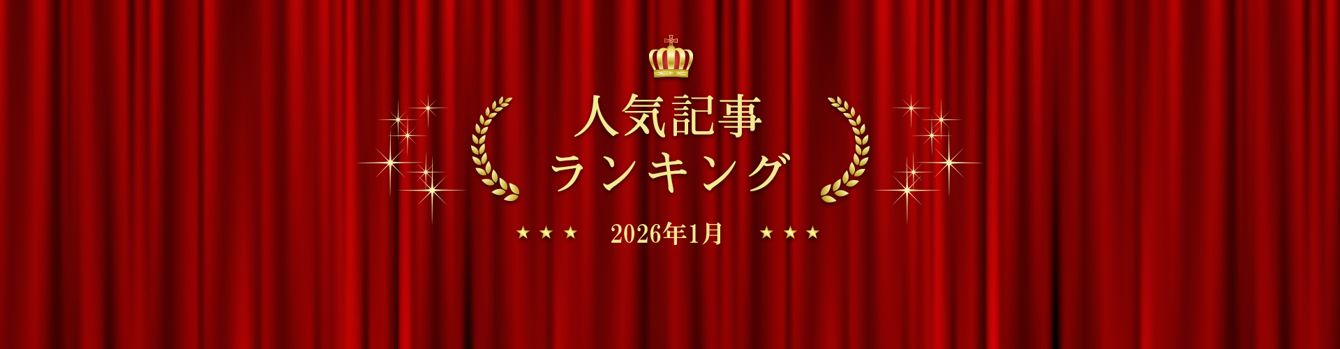 2026年1月 きずなネット 人気記事ランキングBEST10