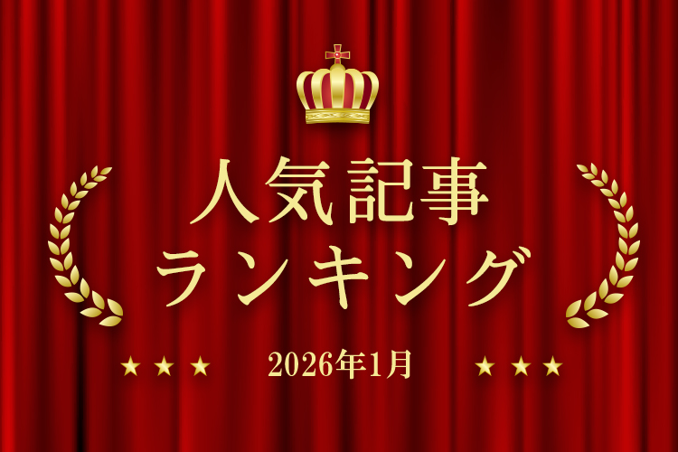 2026年1月 きずなネット 人気記事ランキングBEST10