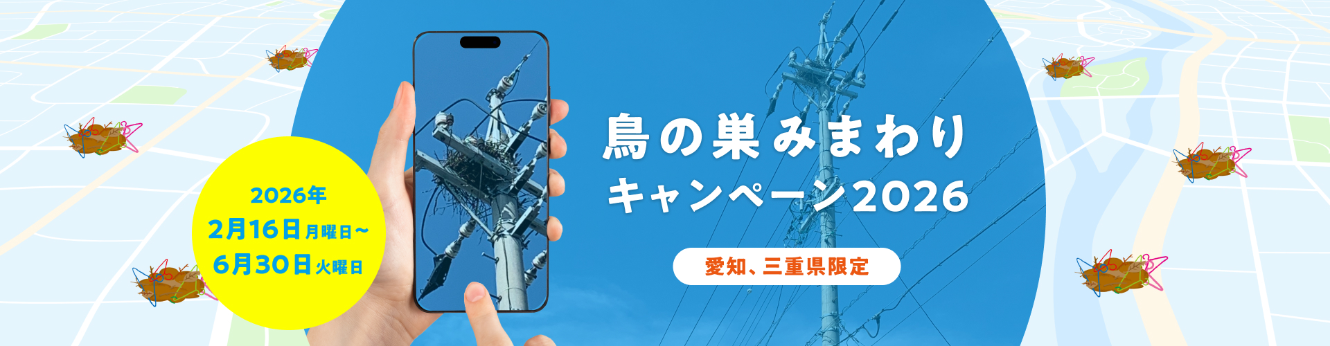 【愛知・三重限定】電柱上の鳥の巣を見つけて、300円相当のデジタルギフトをもらおう!