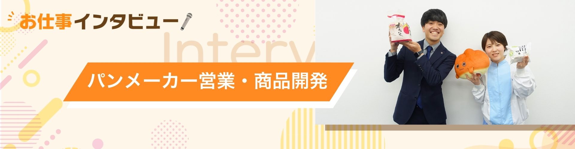 パンメーカーの仕事の魅力とは? 自分が考えた商品が地元の食卓に並ぶ喜び