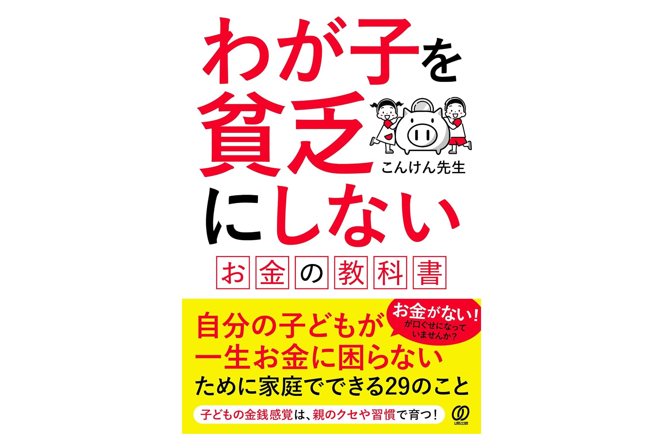 わが子を貧乏にしない　お金の教科書