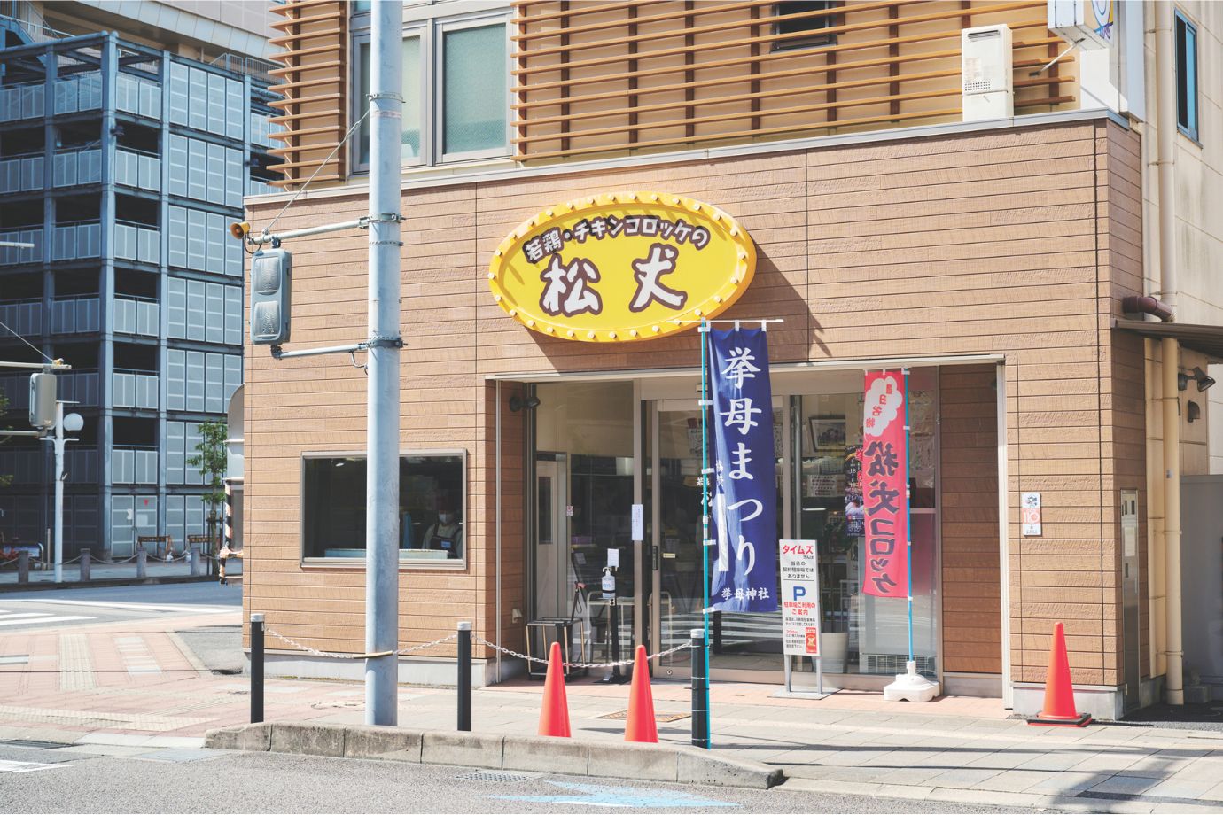 松丈（まつじょう）