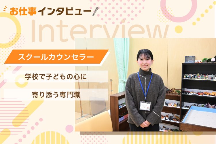 スクールカウンセラーの仕事とは？ 学校で子どもの心に寄り添う専門職