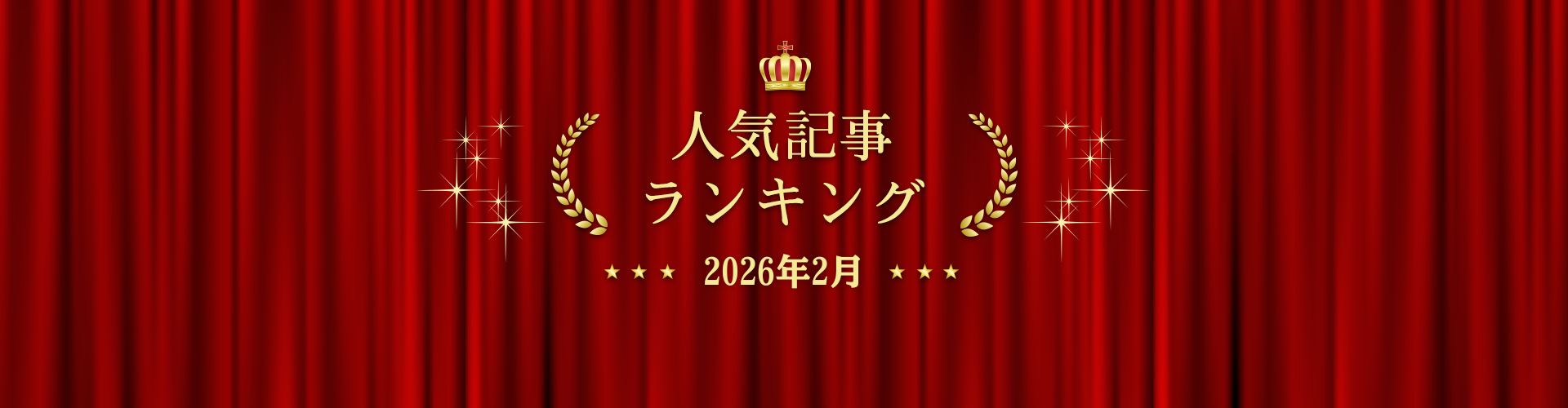 2026年2月 きずなネット 人気記事ランキングBEST10