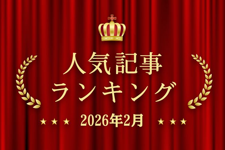 2026年2月 きずなネット 人気記事ランキングBEST10