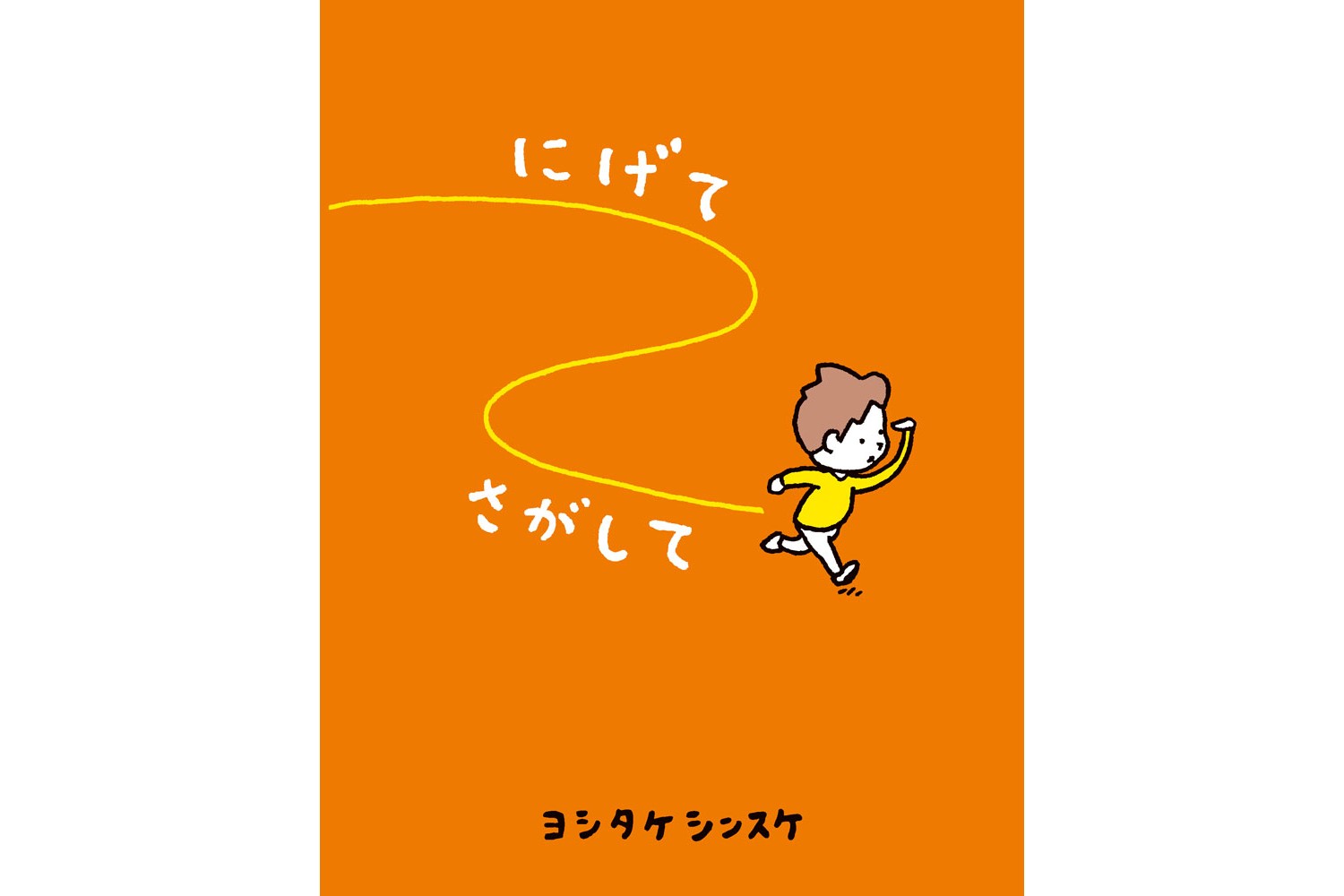 「にげてさがして」